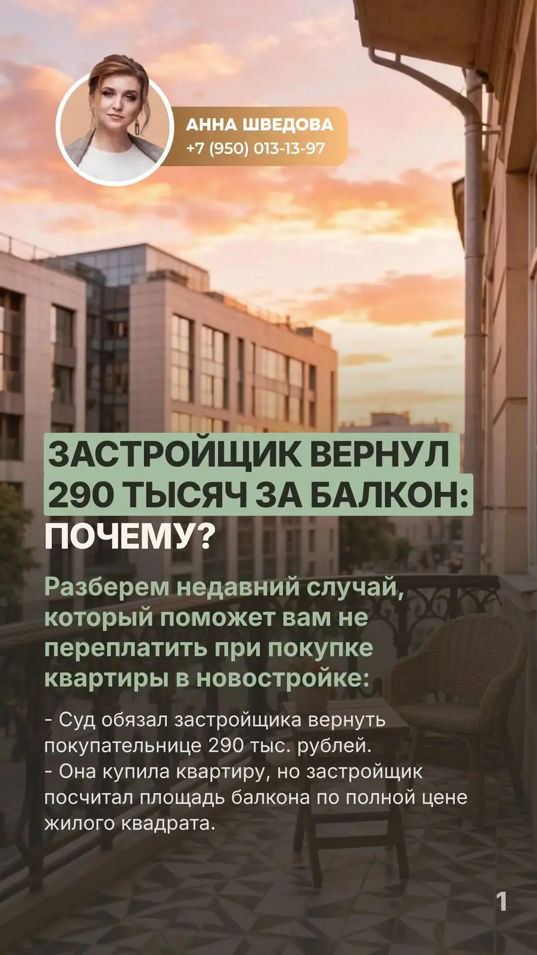 Застройщик вернул 290 тысяч за балкон: почему?