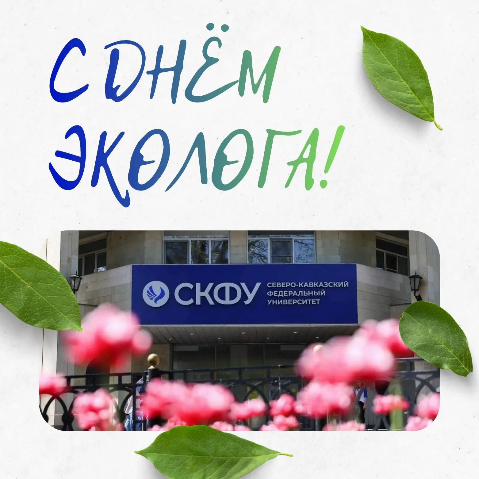 Профессия, которая делает мир лучше! 

5 июня, мы отмечаем не просто профессиональный праздник, а ва