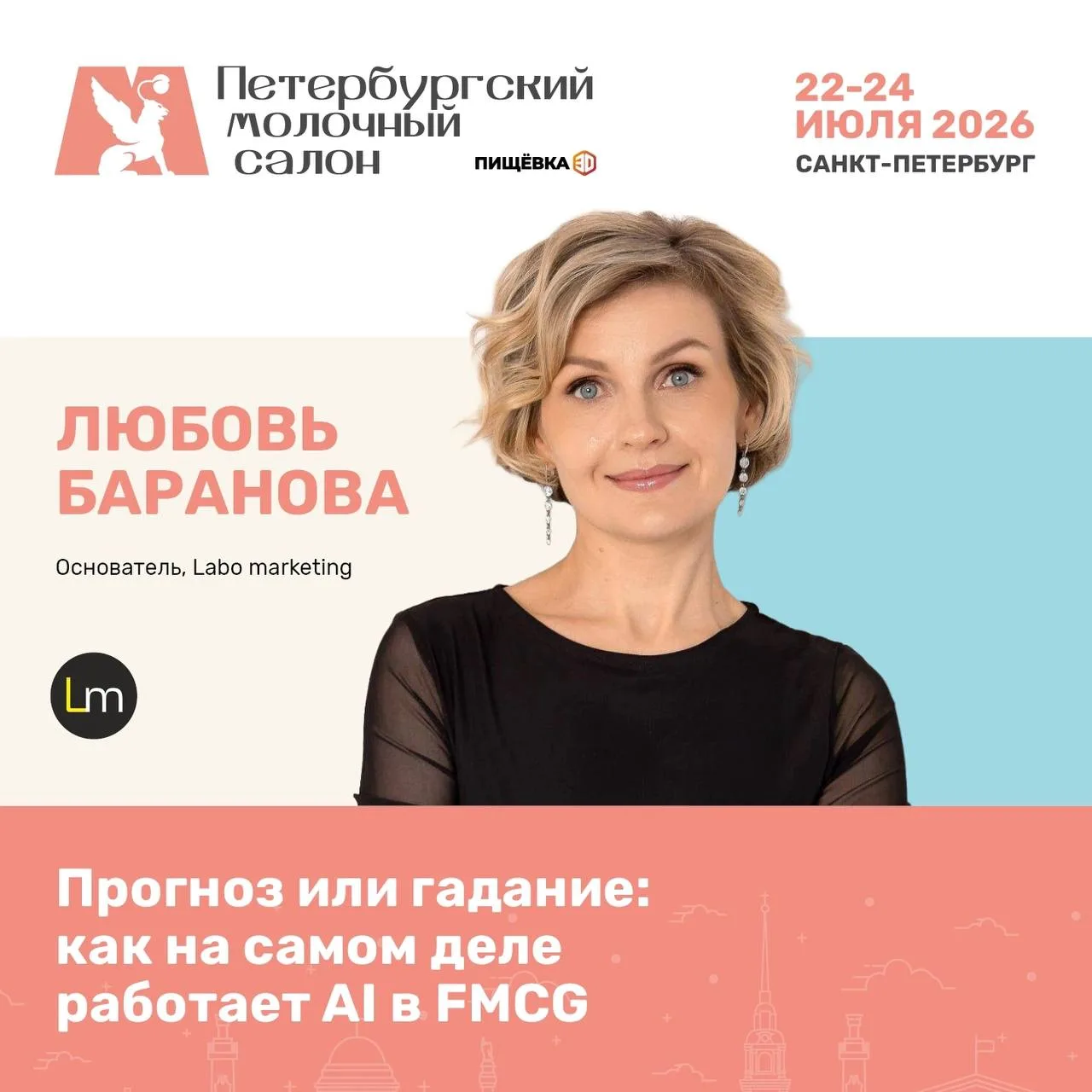 Друзья, 22 июля буду выступать на Петербургском молочном салоне от Пищёвка3D с темой «Прогноз или га