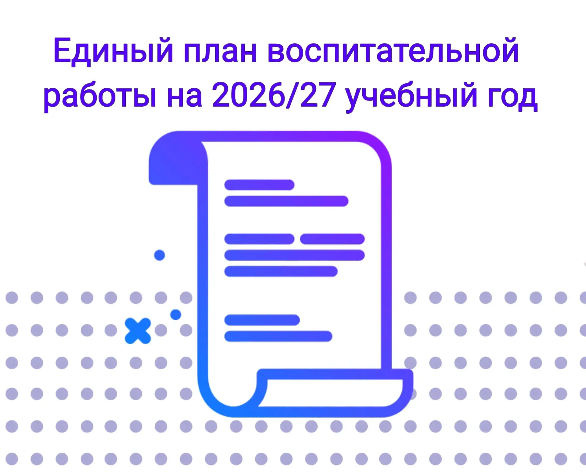 ✅ Утверждён единый план воспитательной работы на 2026/27 учебный год