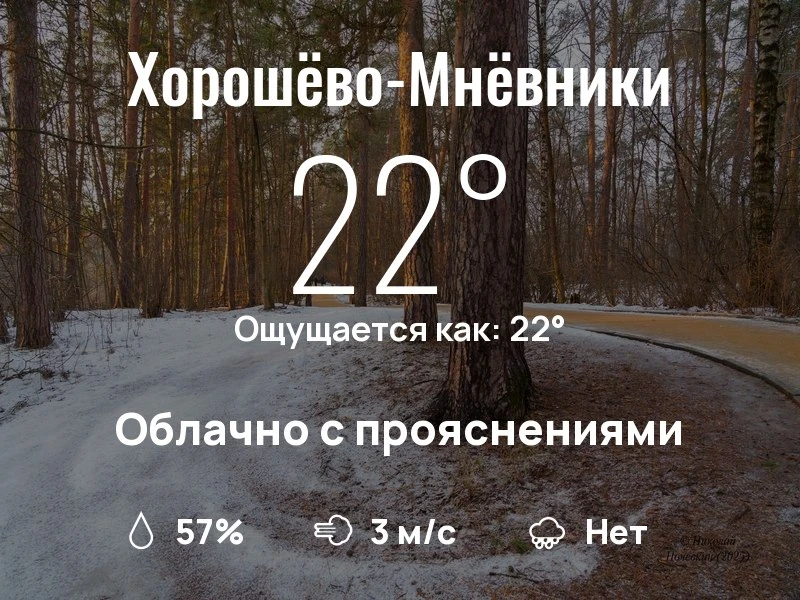 Что с погодой в Хорошёво-Мнёвниках?