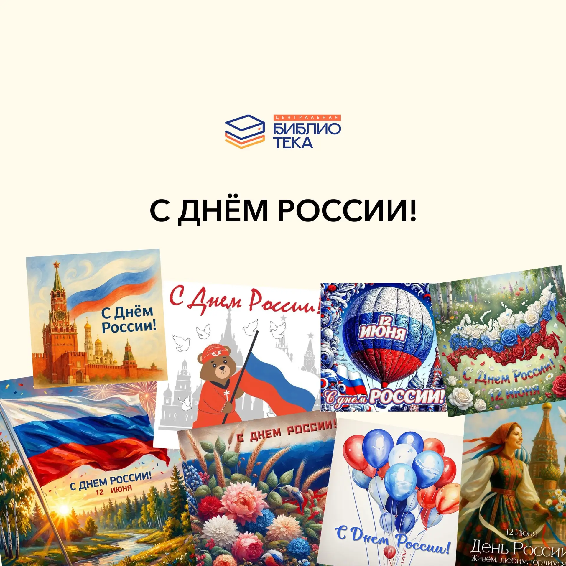 С ДНЁМ РОССИИ
