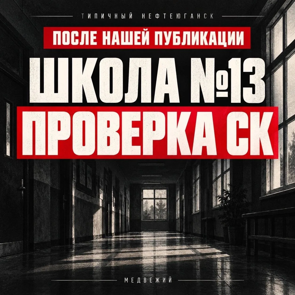 🚨 ПОСЛЕ НАШЕЙ ПУБЛИКАЦИИ ШКОЛОЙ №13 ЗАНЯЛСЯ СЛЕДКОМ
