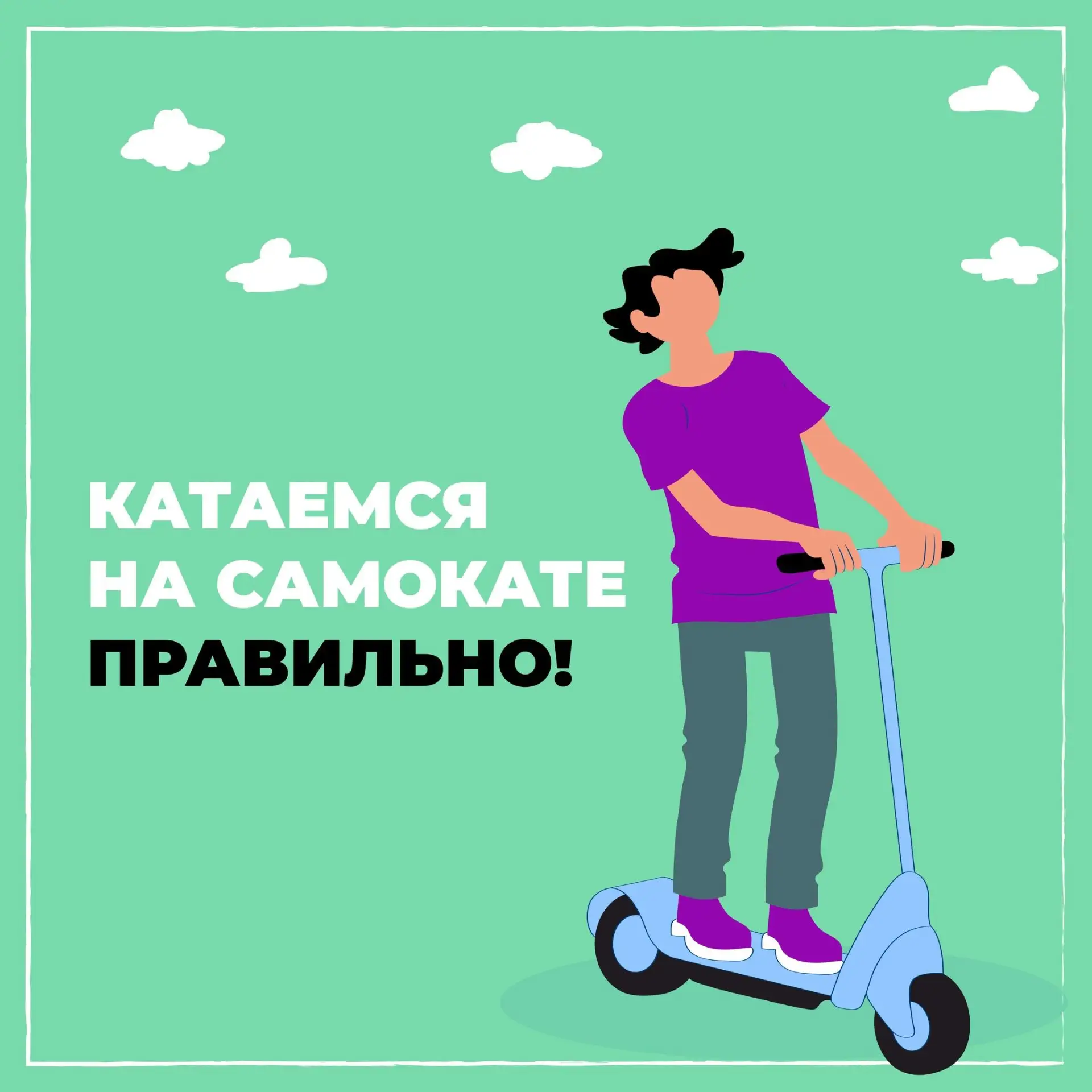 Безопасность на самокатах 🛴