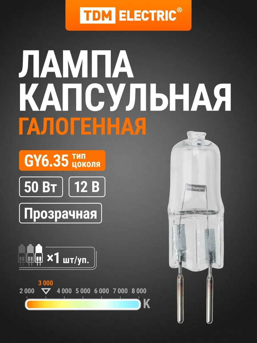 ⚡️ Лампа капсульная галогенная JC - 50 Вт - 12 В - GY6.35 TDM, TDM Electric