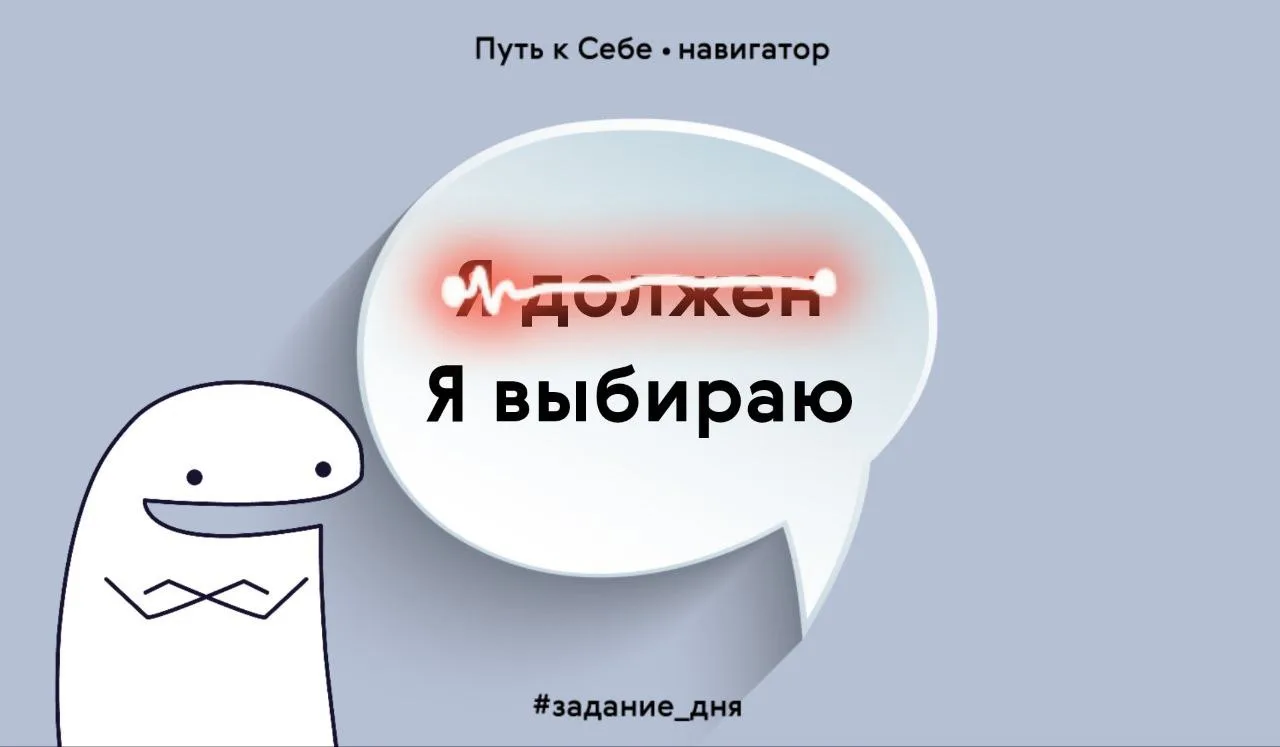 Сегодня попробуй заметить, сколько раз ты говоришь себе «я должен». А потом перефразируй это в «я вы