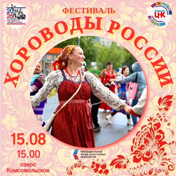 Закружись в хороводе России🇷🇺

⚡️15 августа в 15.00 озеро Комсомольское превратится в сердце тради