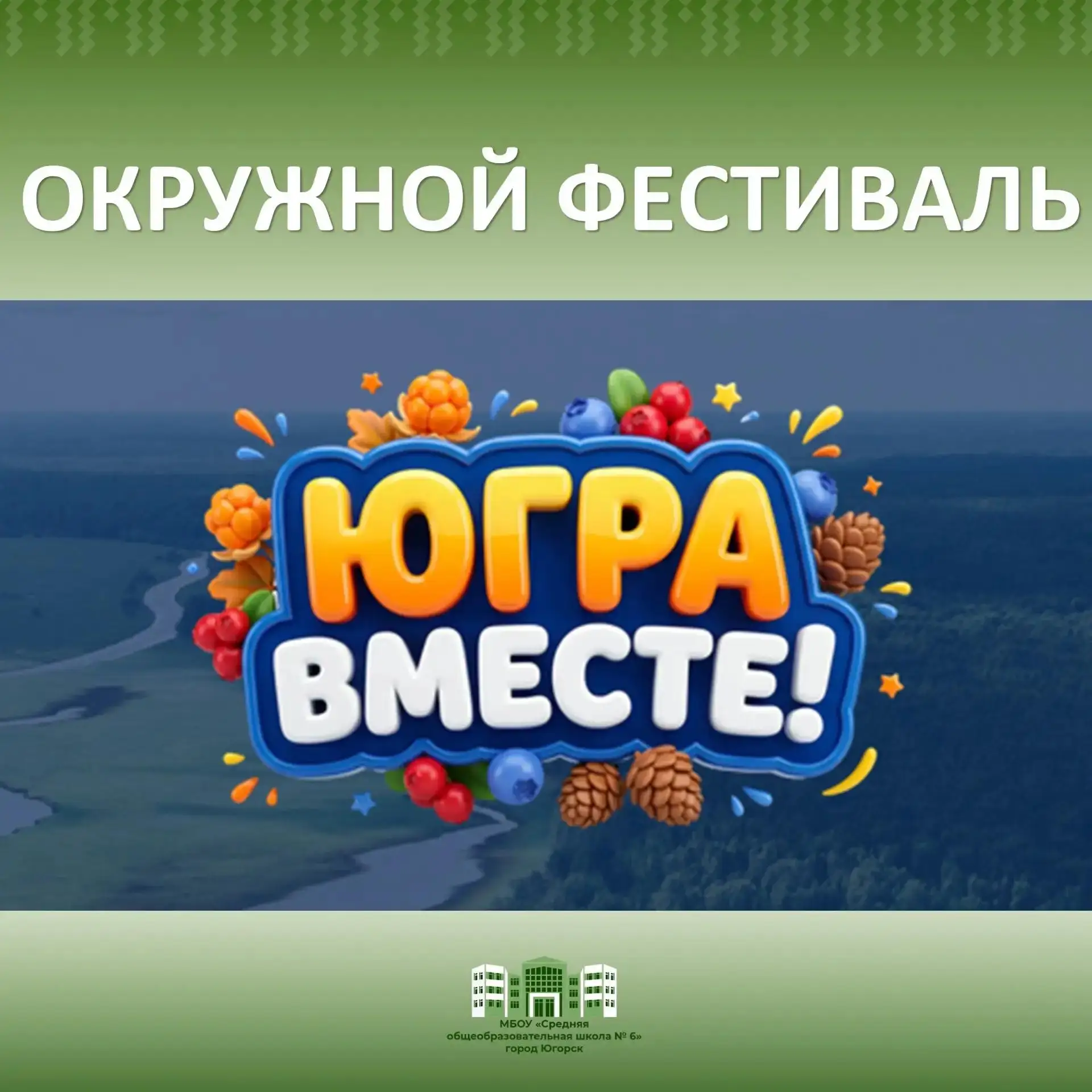 Окружной фестиваль "Югра Вместе!".