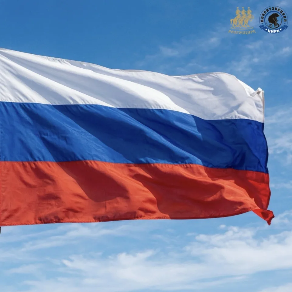 🇷🇺 С Днём флага!