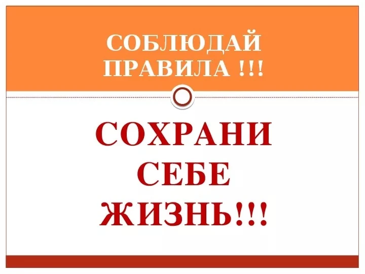 ❗️ ВАЖНО❗️Всем❗️❗️❗️
❗️Напоминаю правила безопасности  ❗️❗️❗️ 
❗️Соблюдайте правила личной безопасно