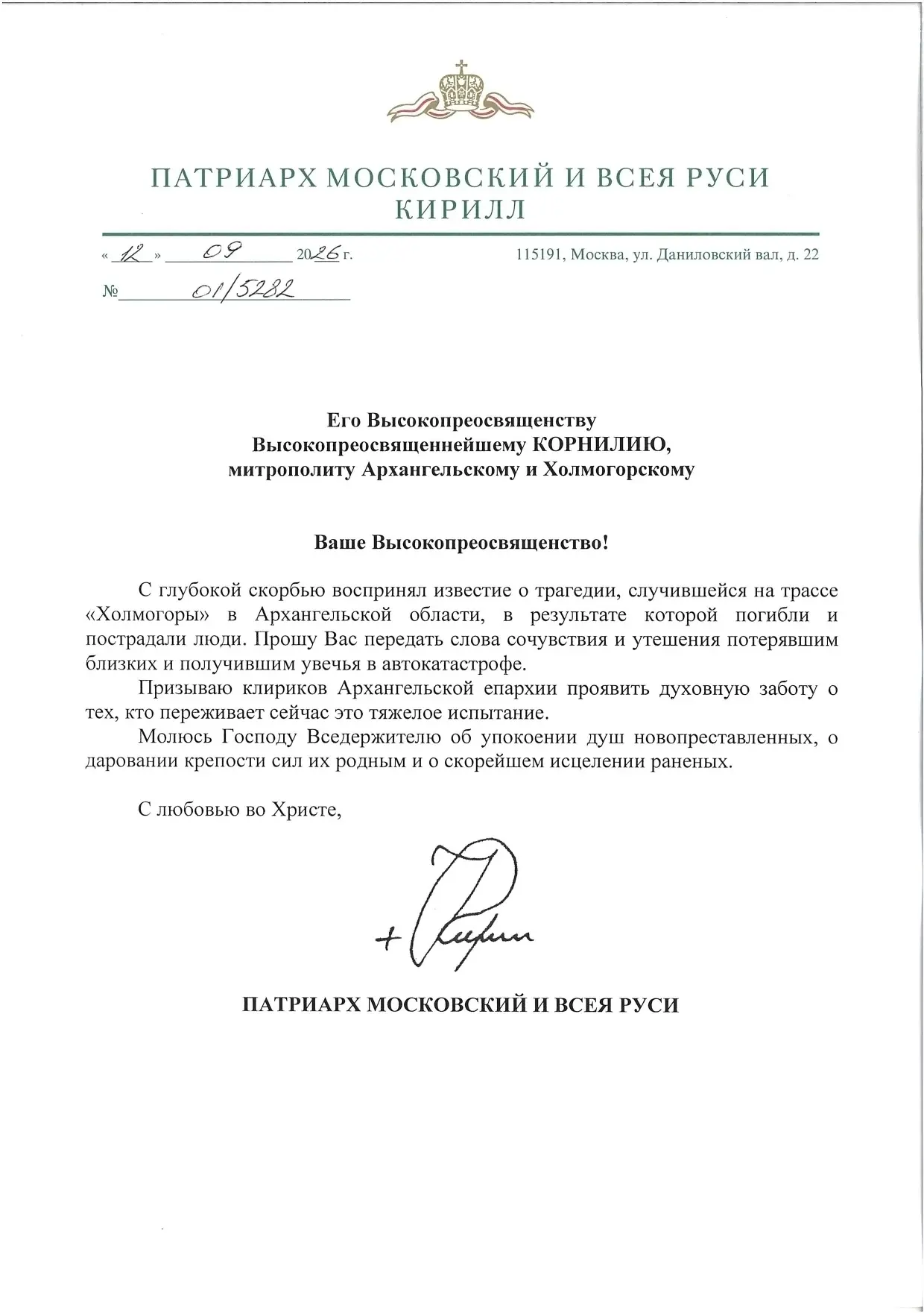 Патриарх Кирилл выразил соболезнования в связи с жуткой автокатастрофой в Архангельской...