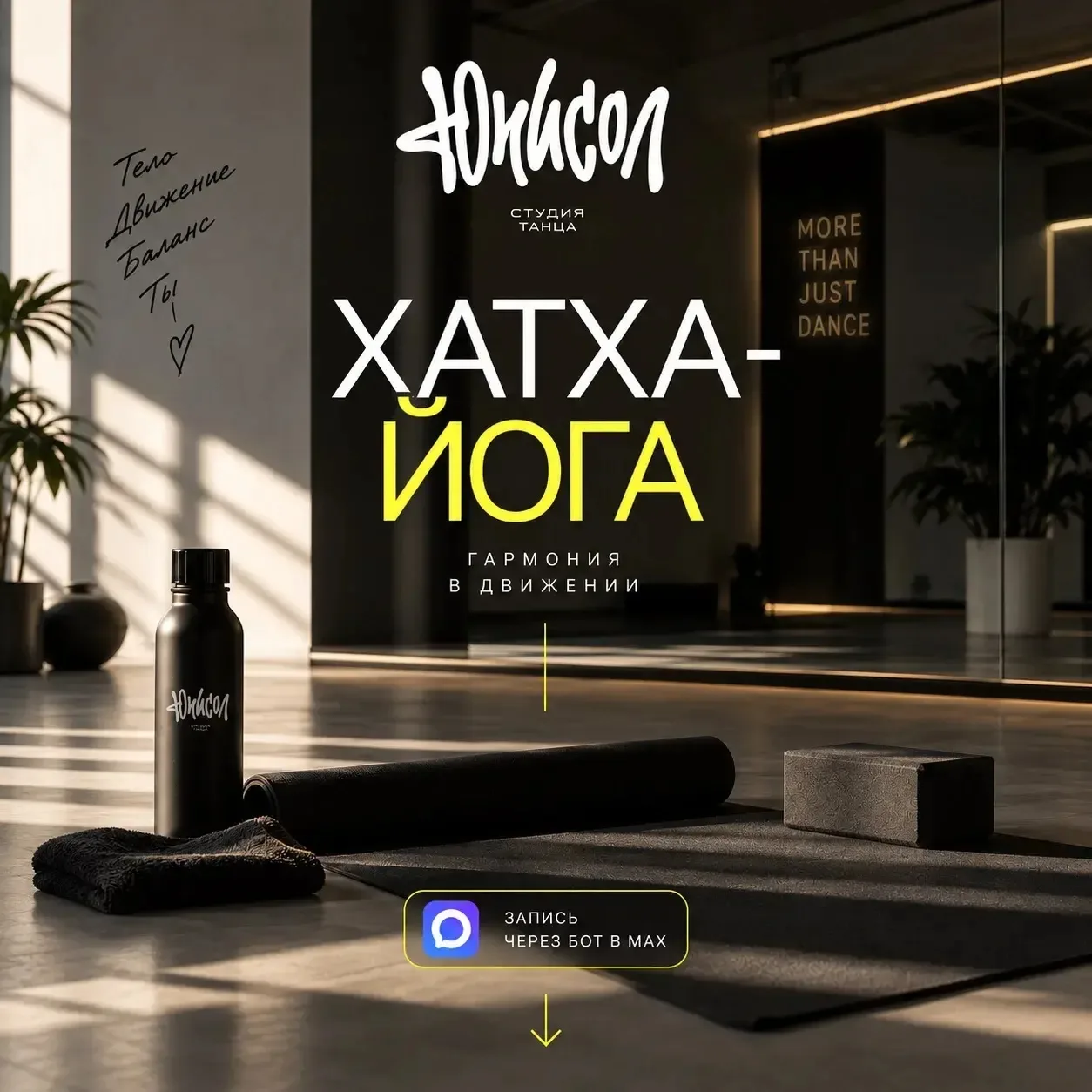 ЙОГА В ЮНИСОЛ 🧘‍♀️