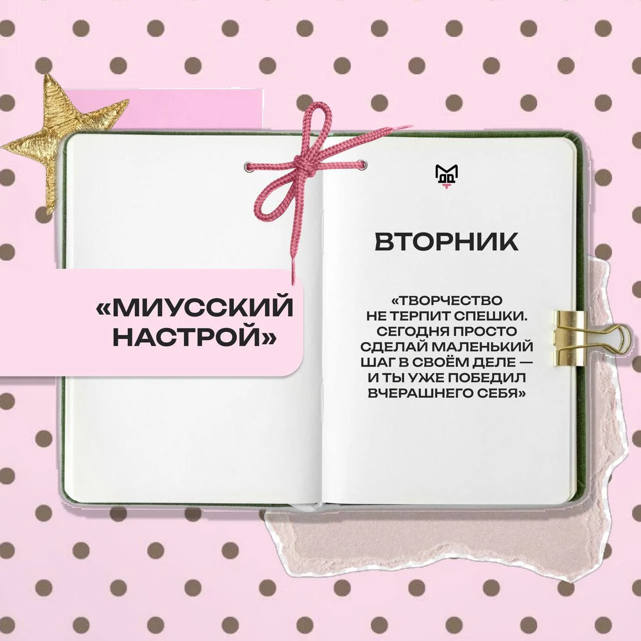 🌸МИУССКИЙ НАСТРОЙ
Вторник — день без гонки

🩷 Летом хочется успеть всё: и на море, и в парк, и на 