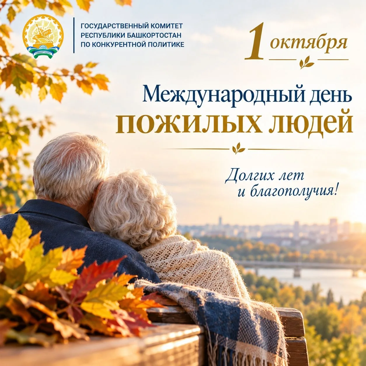 1 октября отмечается Международный день пожилых людей. Этот день учрежден Генеральной А...