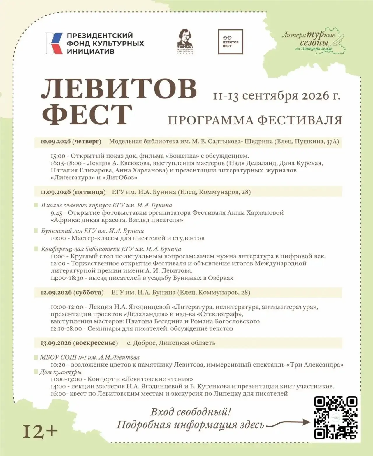 Афиша литературного фестиваля «ЛевитовФест»