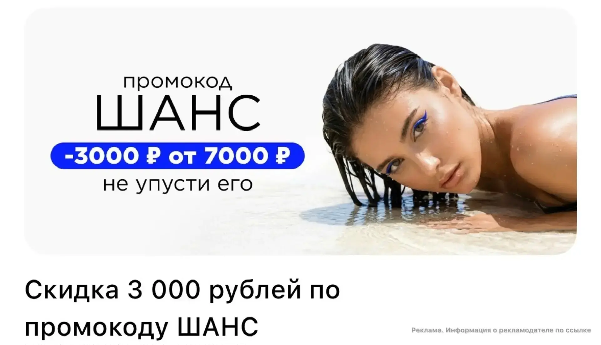 Скидка 3 000 ₽ по промокоду ШАНС
