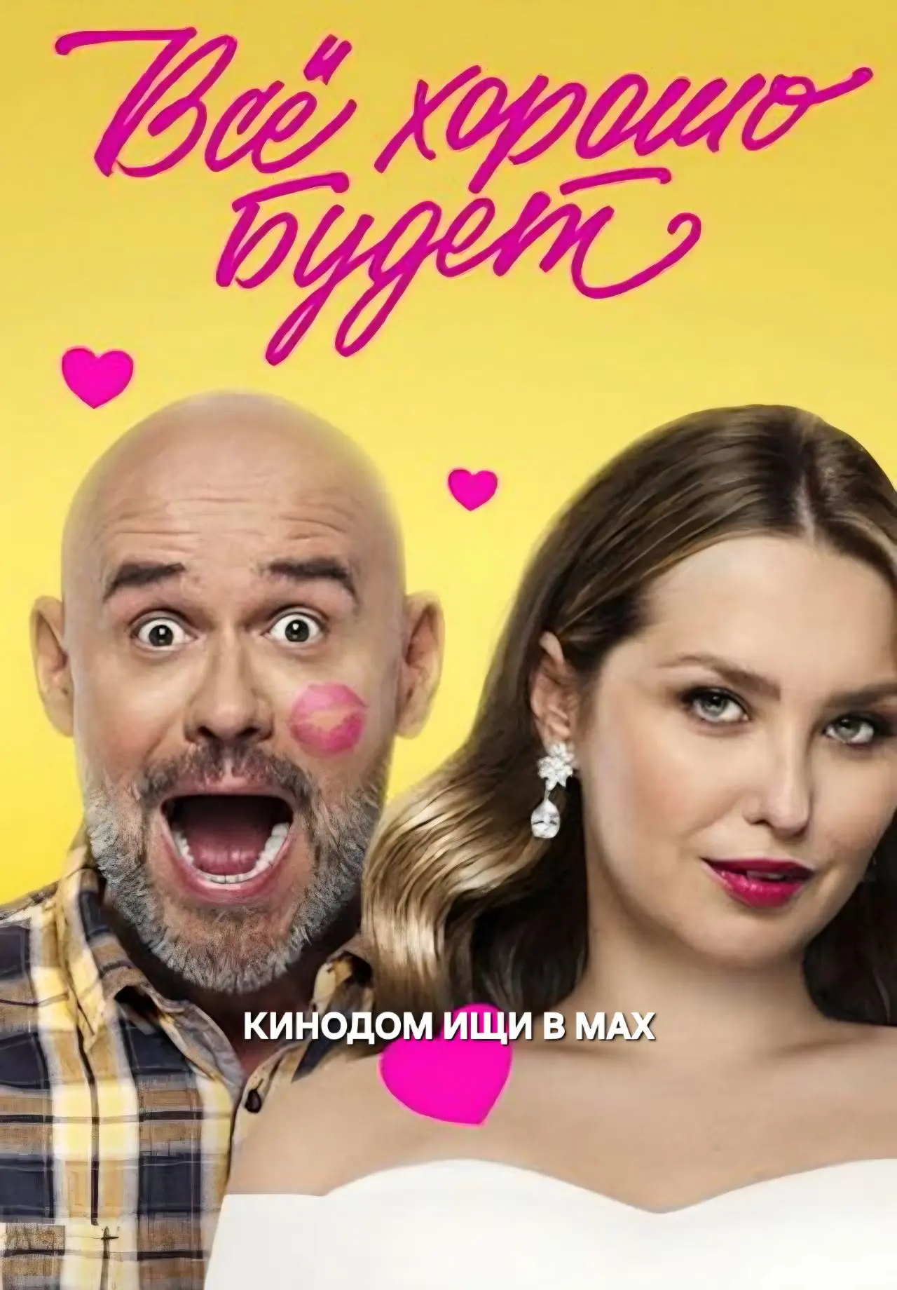 Всё хорошо будет... mp4 (2025) Жанры: #Фильмы  #Мелодрама  В семье скромного преподавателя строитель