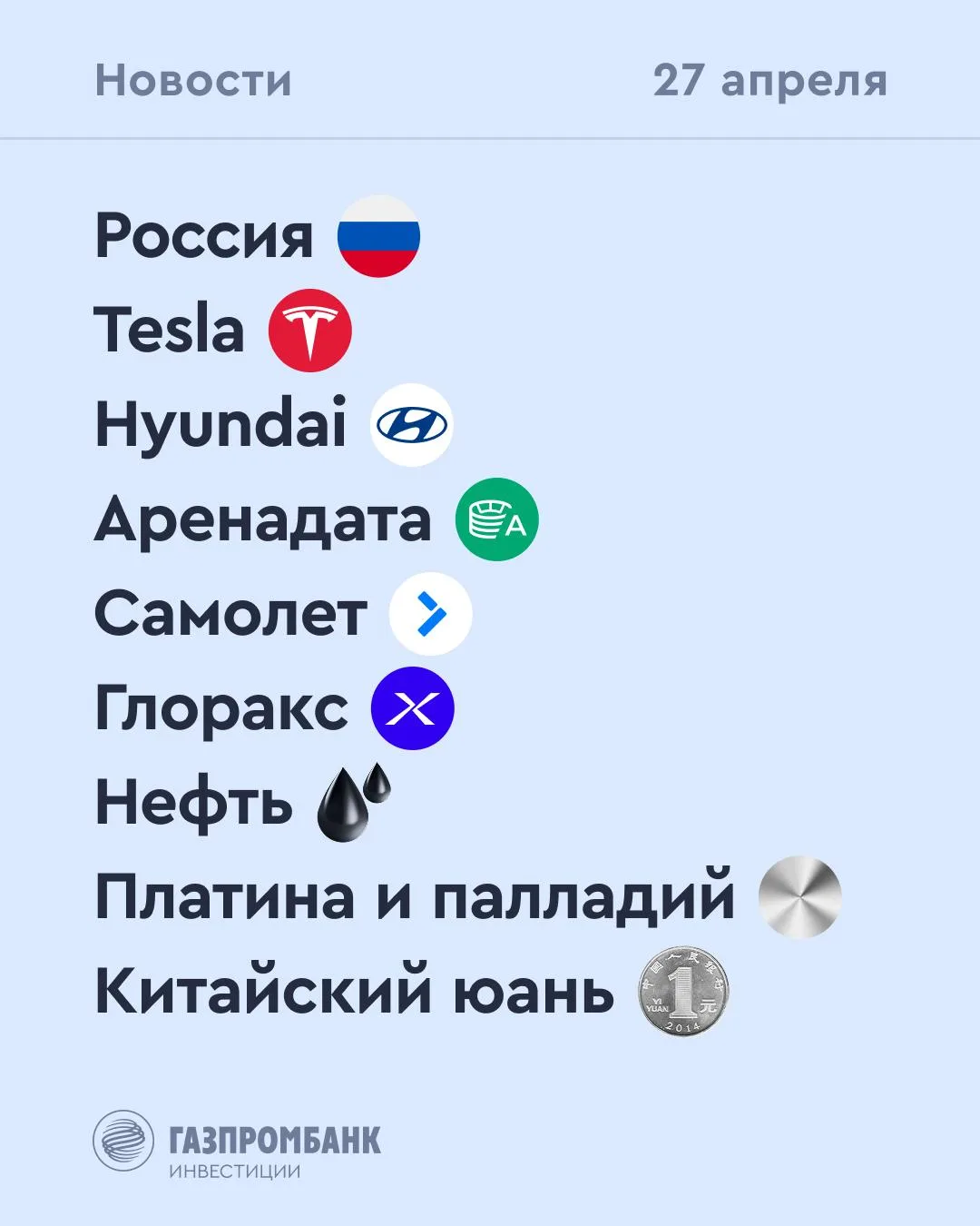 ➡️ Что происходит на рынке Сегодня, 27 апреля  🔹 Совет директоров Аренадаты рекомендовал акционерам 