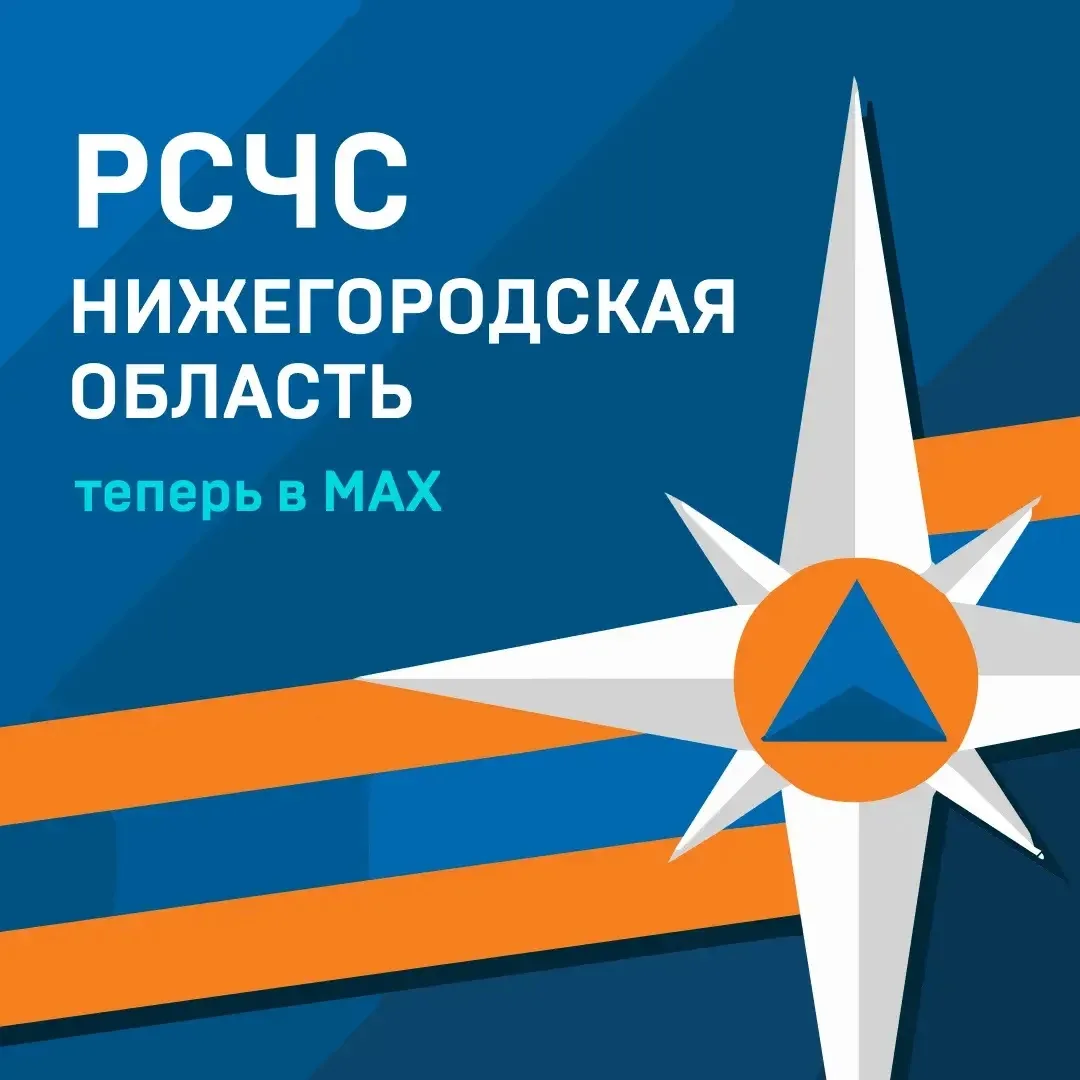 📢 Официальный канал «РСЧС Нижегородская область» теперь в МАКС!