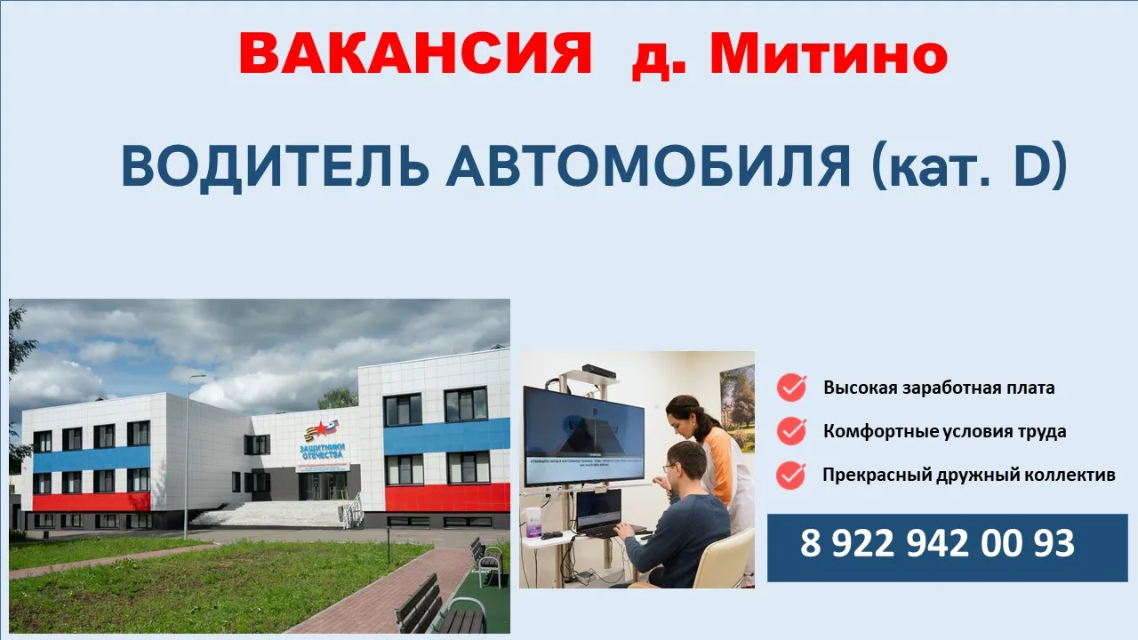 ⚡ПРИГЛАШАЕМ НА РАБОТУ!

🏥 В подразделение в д. Митино требуется:

✅ водитель автомобиля (категория 