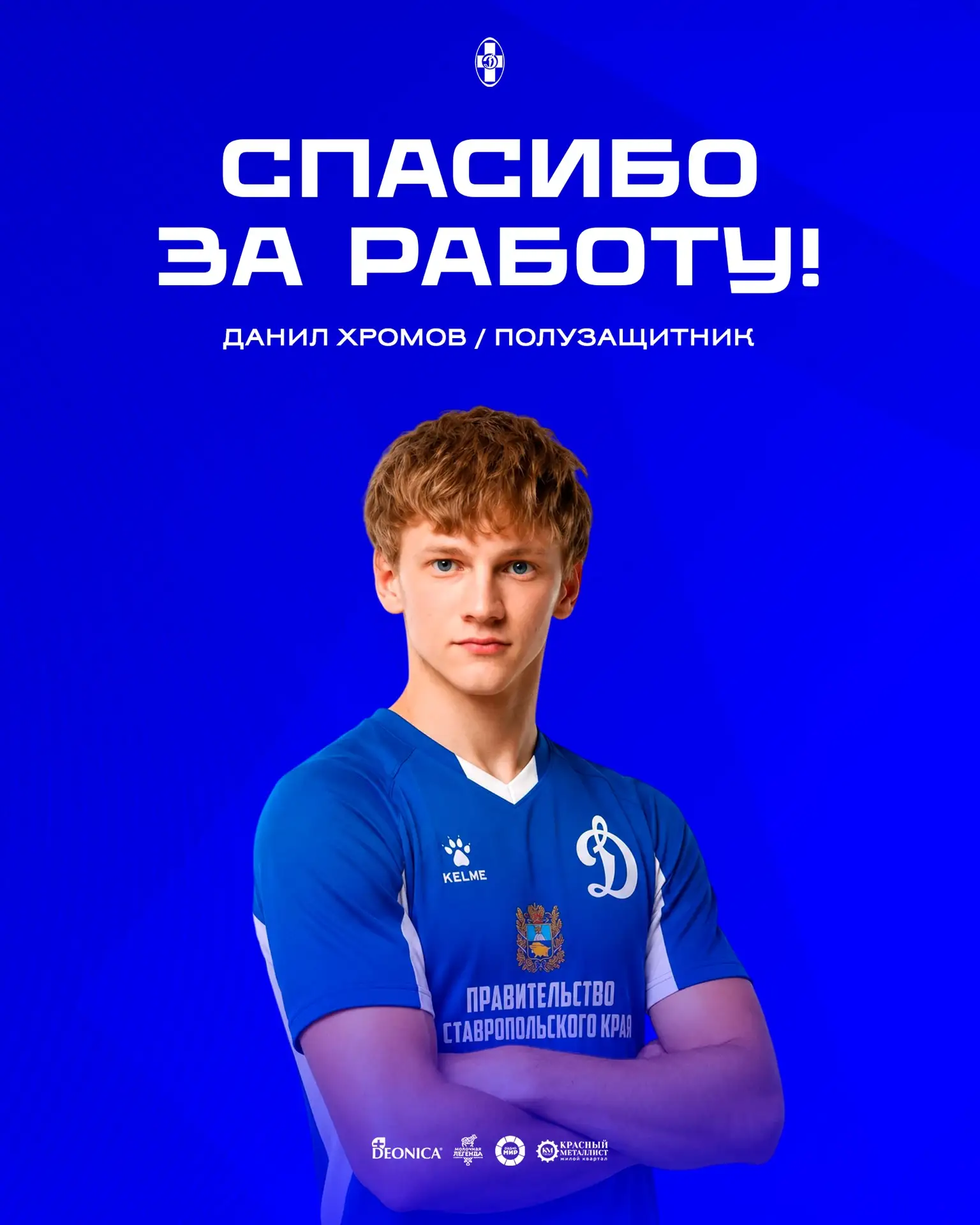 ⚡️ Данил Хромов покидает «Динамо Ставрополь».

23-летний полузащитник покидает нашу команду.

Благод