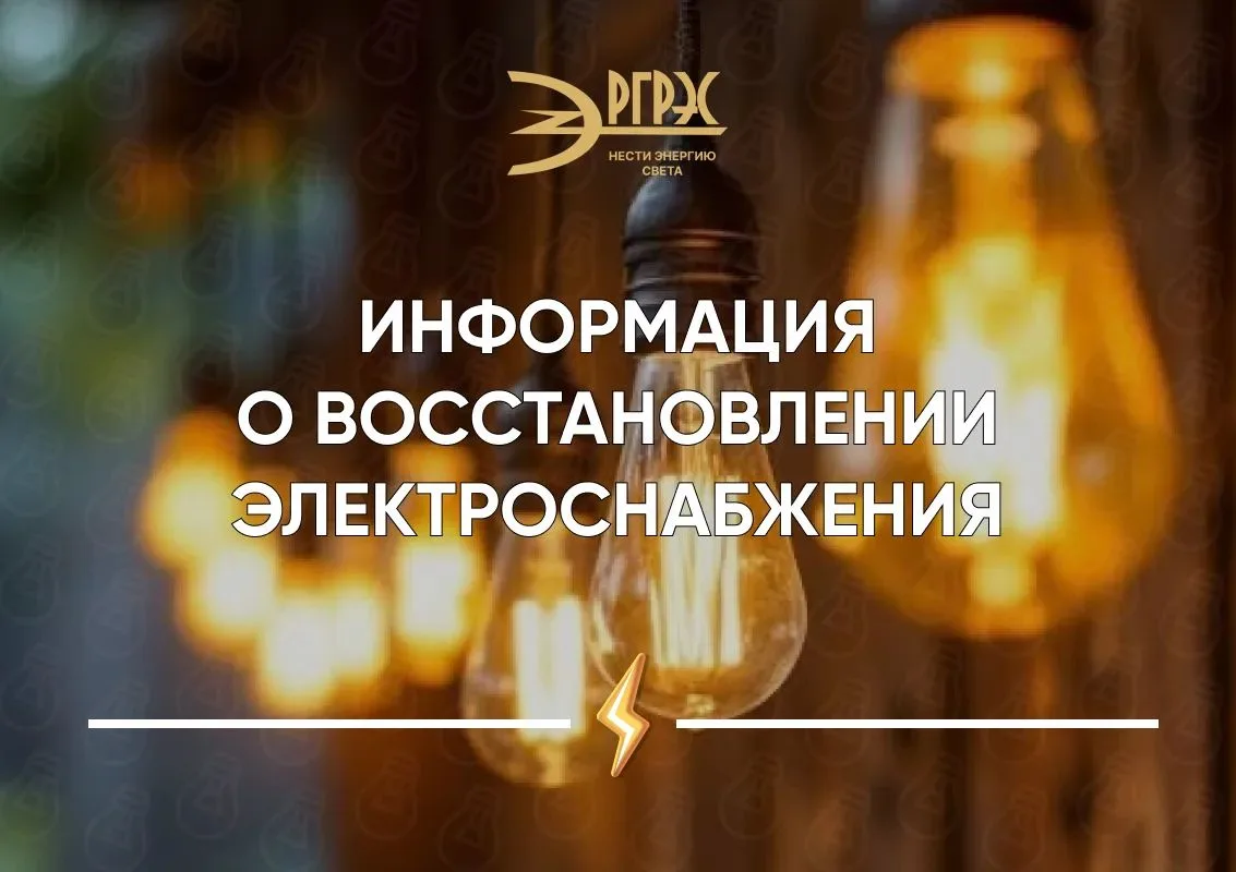 Информация о восстановлении электроэнергии.