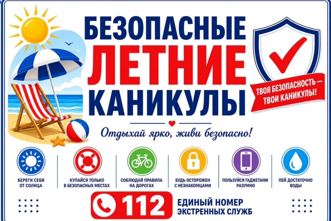⚡Безопасные каникулы⚡