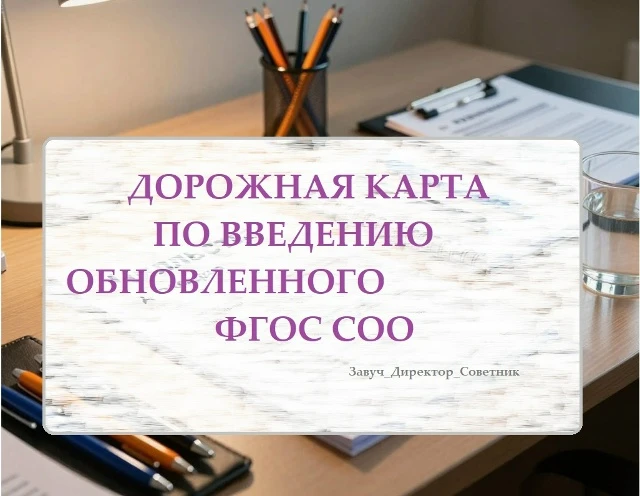 ДОРОЖНАЯ КАРТА ПО ВВЕДЕНИЮ ОБНОВЛЕННОГО ФГОС СОО