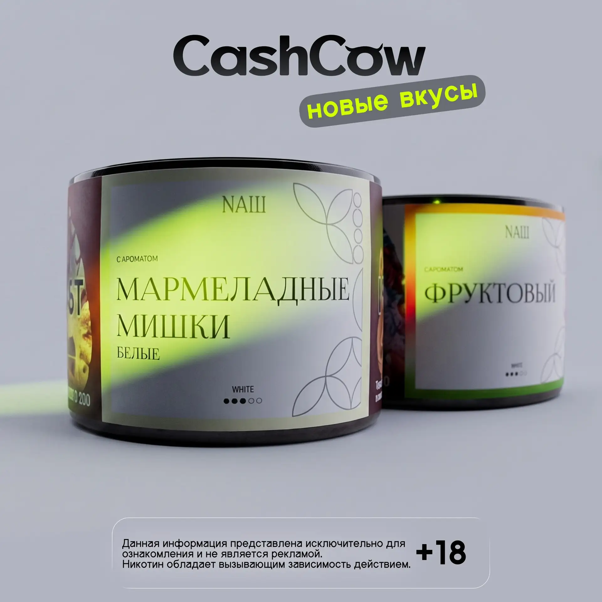 Новые вкусы NAШ в CashCow!