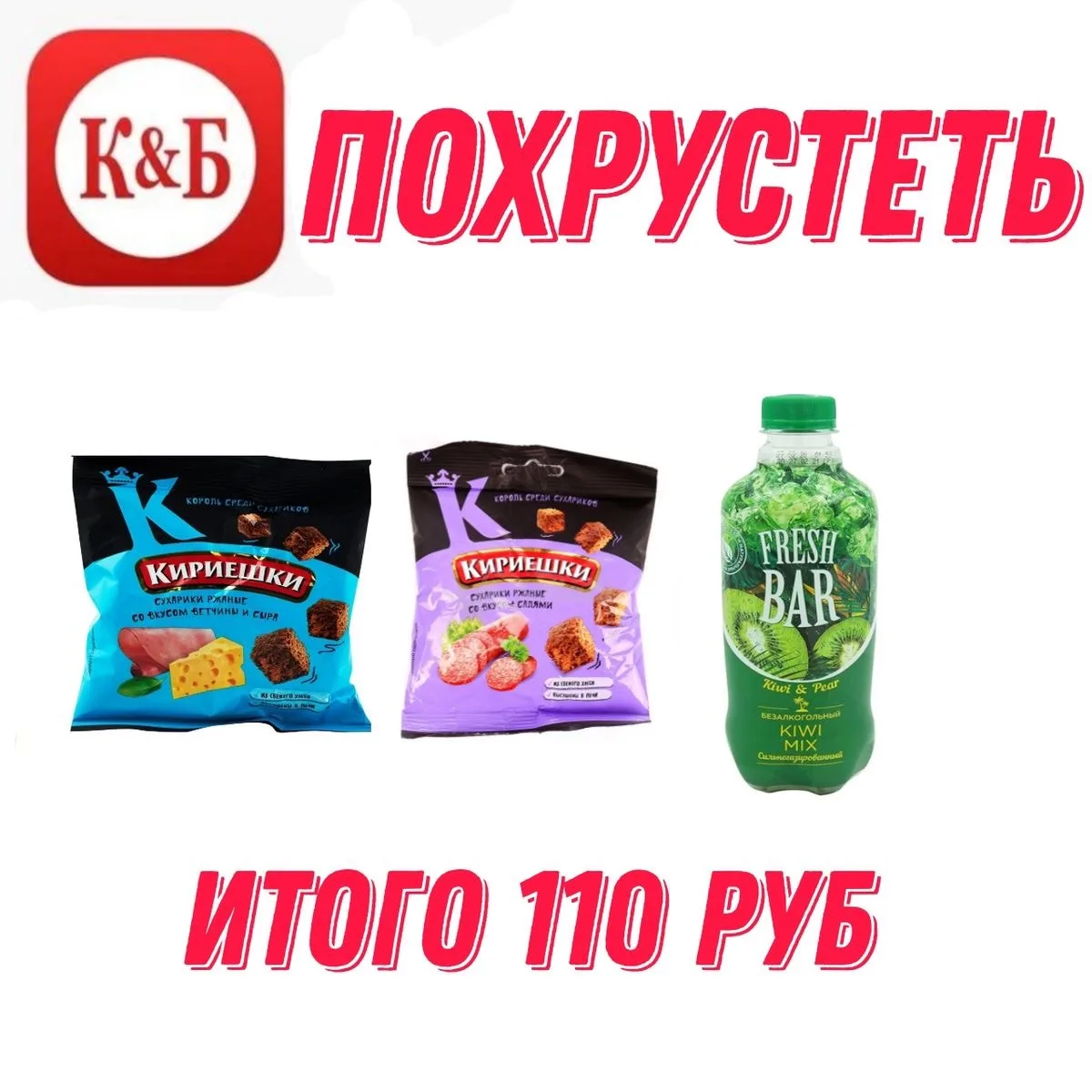Хрустииим #до100₽
