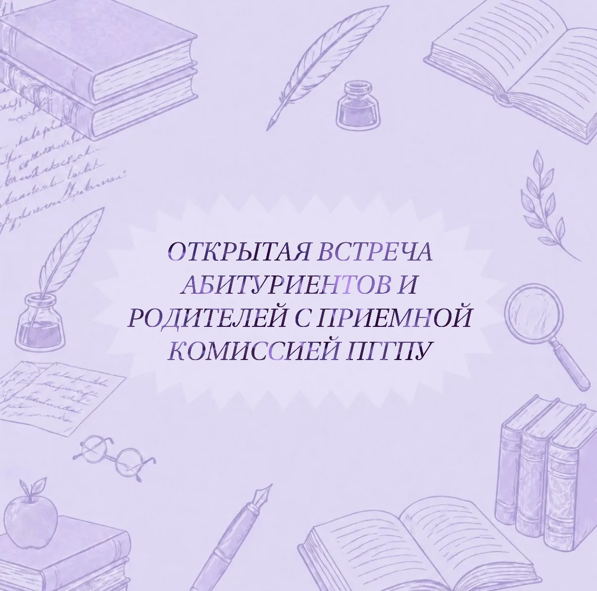 ОТКРЫТАЯ ВСТРЕЧА АБИТУРИЕНТОВ И РОДИТЕЛЕЙ С ПРИЕМНОЙ КОМИССИЕЙ ПГГПУ