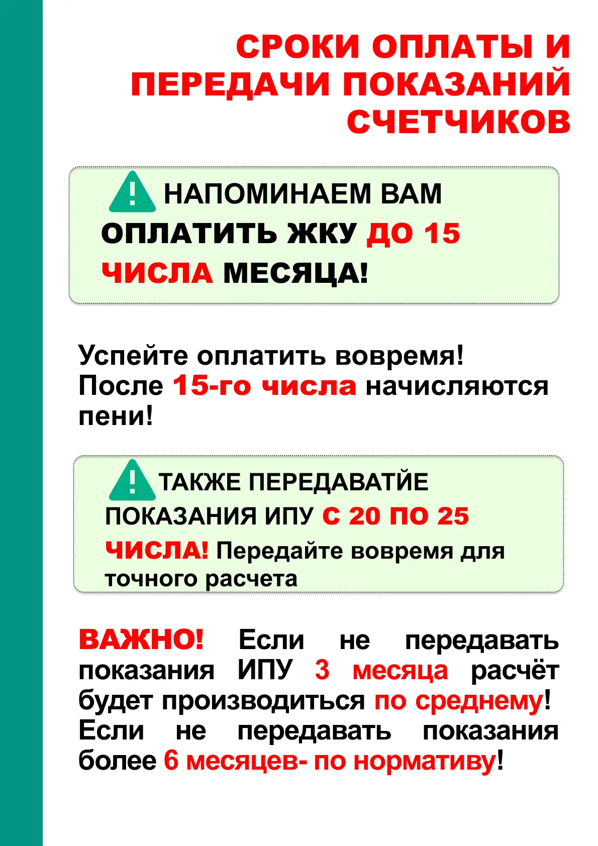 ⚠️ ЗАВТРА, 15 АПРЕЛЯ — ПОСЛЕДНИЙ ДЕНЬ ОПЛАТЫ ЖКУ БЕЗ ПЕНИ!