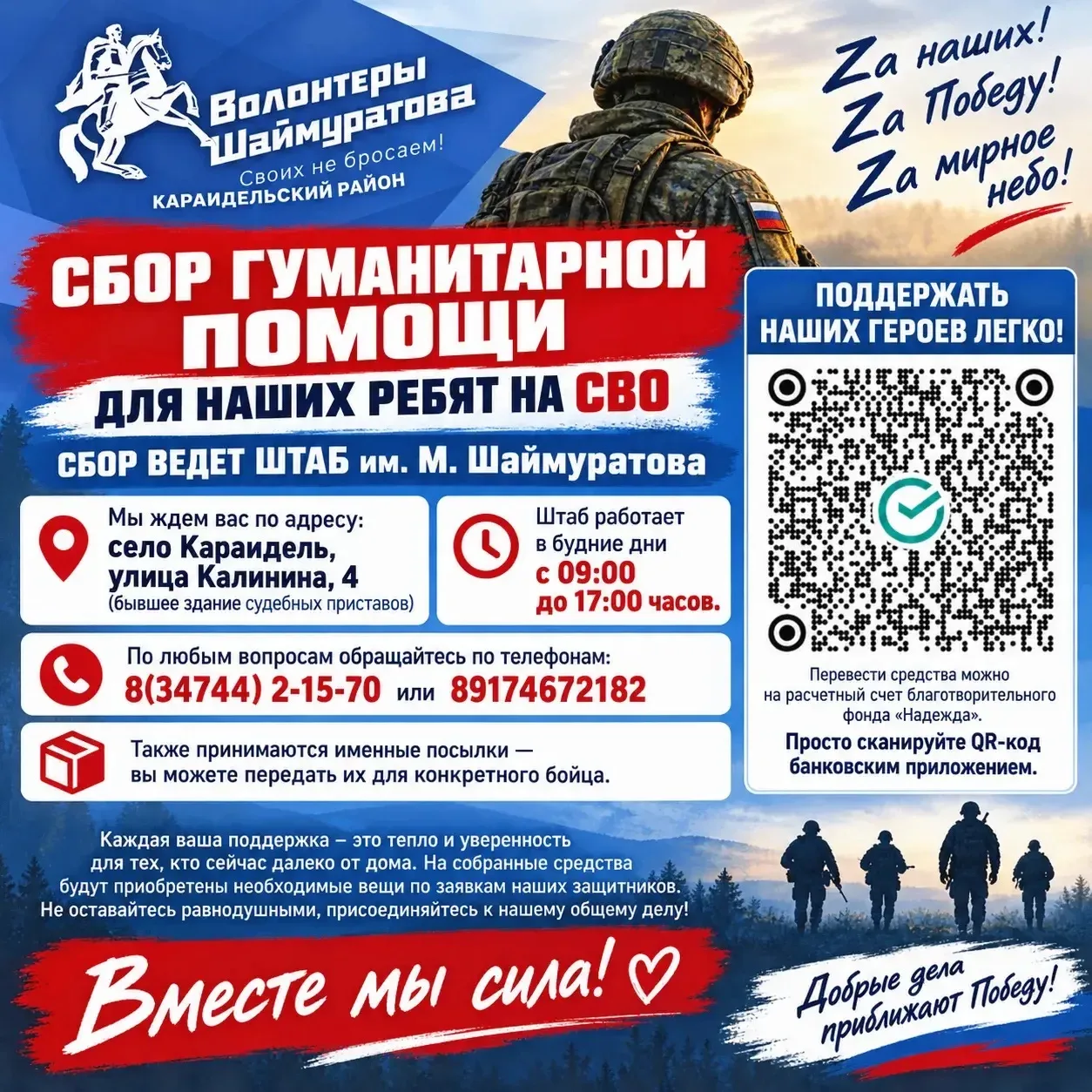 Уважаемые жители района! Штаб имени М. Шаймуратова объявляет сбор гуманитарной помощи д...