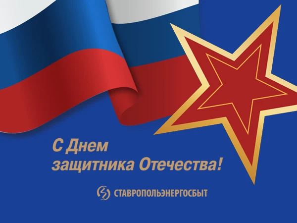 Поздравление генерального директора ПАО «Ставропольэнергосбыт» Данилы Викторовича Каунова с наступаю