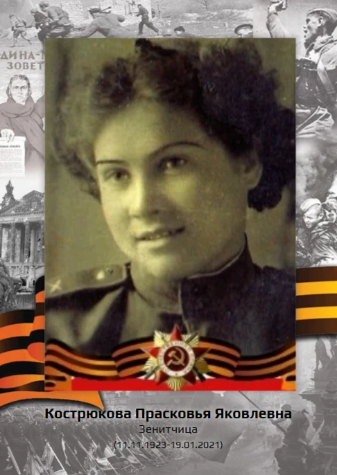 «Рассказы о героях»
КОСТРЮКОВА ПРАСКОВЬЯ ЯКОВЛЕВНА
(11.11.1923-19.01.2021)
Кострюкова Прасковья Яков