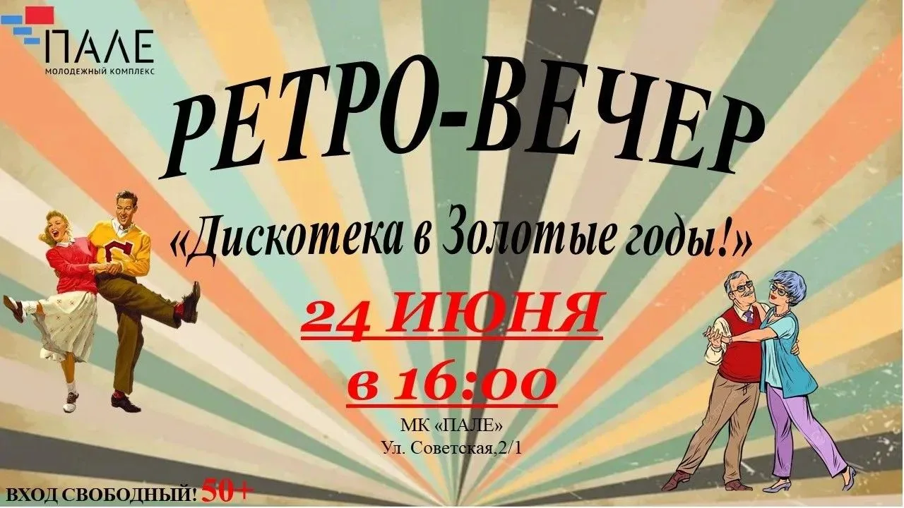 Дискотека в золотые годы!

24 июня приглашаем Вас в МК «Пале» на ретро-вечер «Дискотека в Золотые го