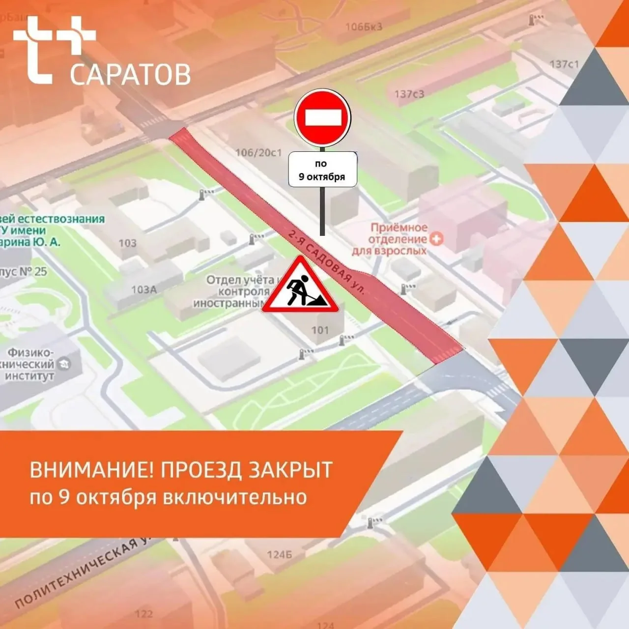 🚧 В Саратове перекрыли участок 2-й Садовой