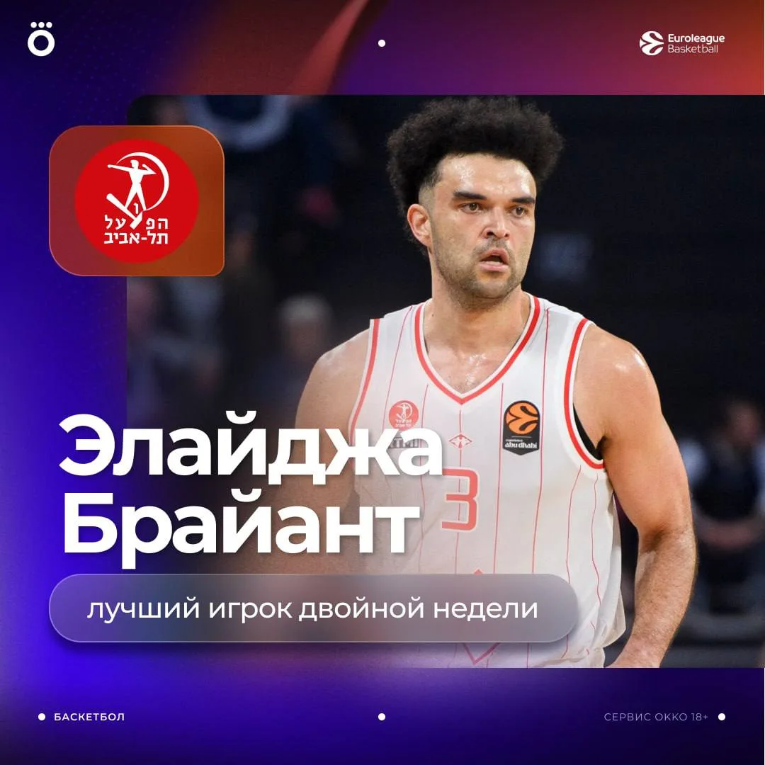 Элайджа Брайант — MVP двойной недели Евролиги 😤🔝