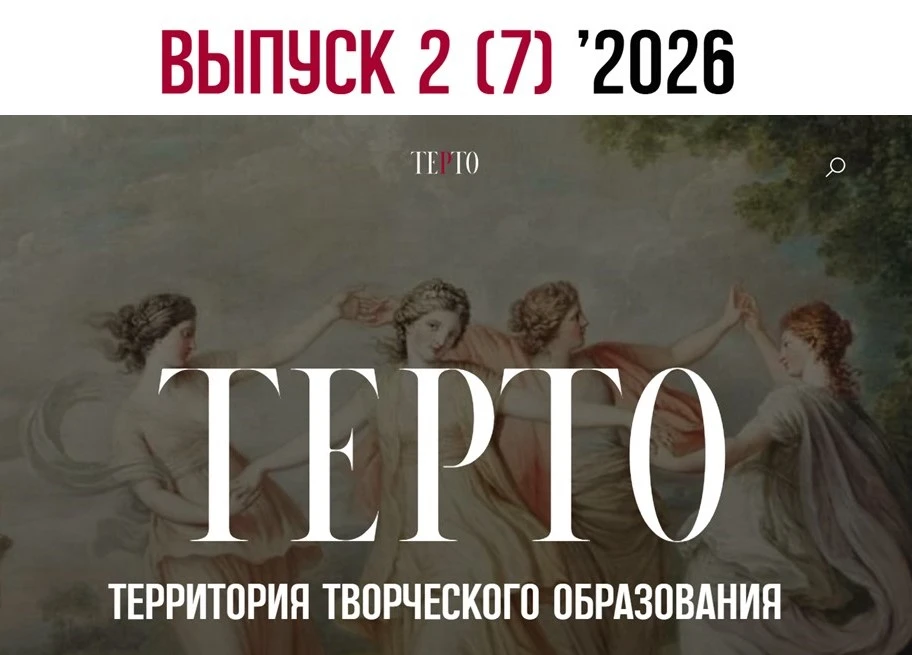 Вышел новый номер журнала «Территория творческого образования» 

❗Журналу, который выпускает Центр 