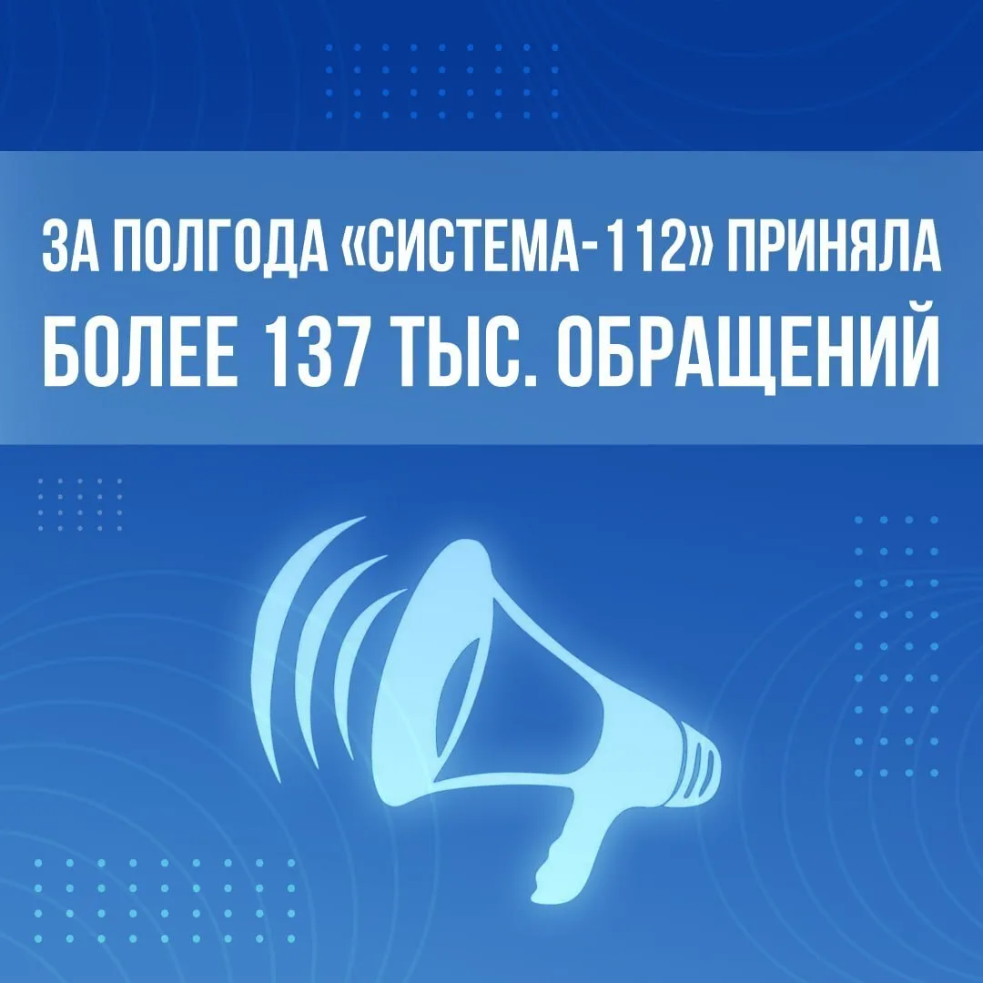 «Система‑112»: итоги работы за первое полугодие 2026 года

С января по июнь 2026 года операторы Цент