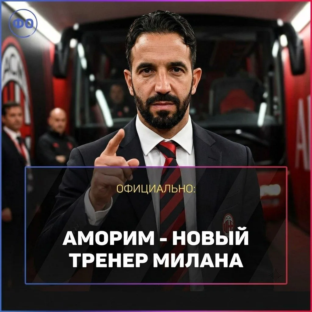 🇮🇹 РУБЕН АМОРИМ – НОВЫЙ ТРЕНЕР «МИЛАНА»

📝 Контракт до 2028 с опцией продления на год