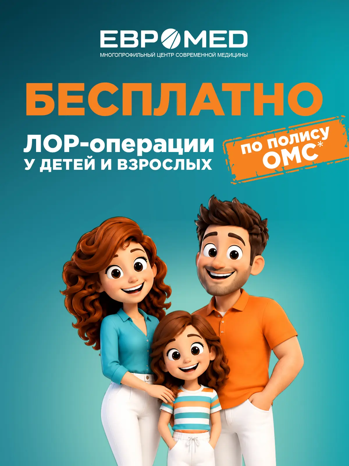 😉 БЕСПЛАТНО по полису ОМС ЛОР-операции для детей и взрослых