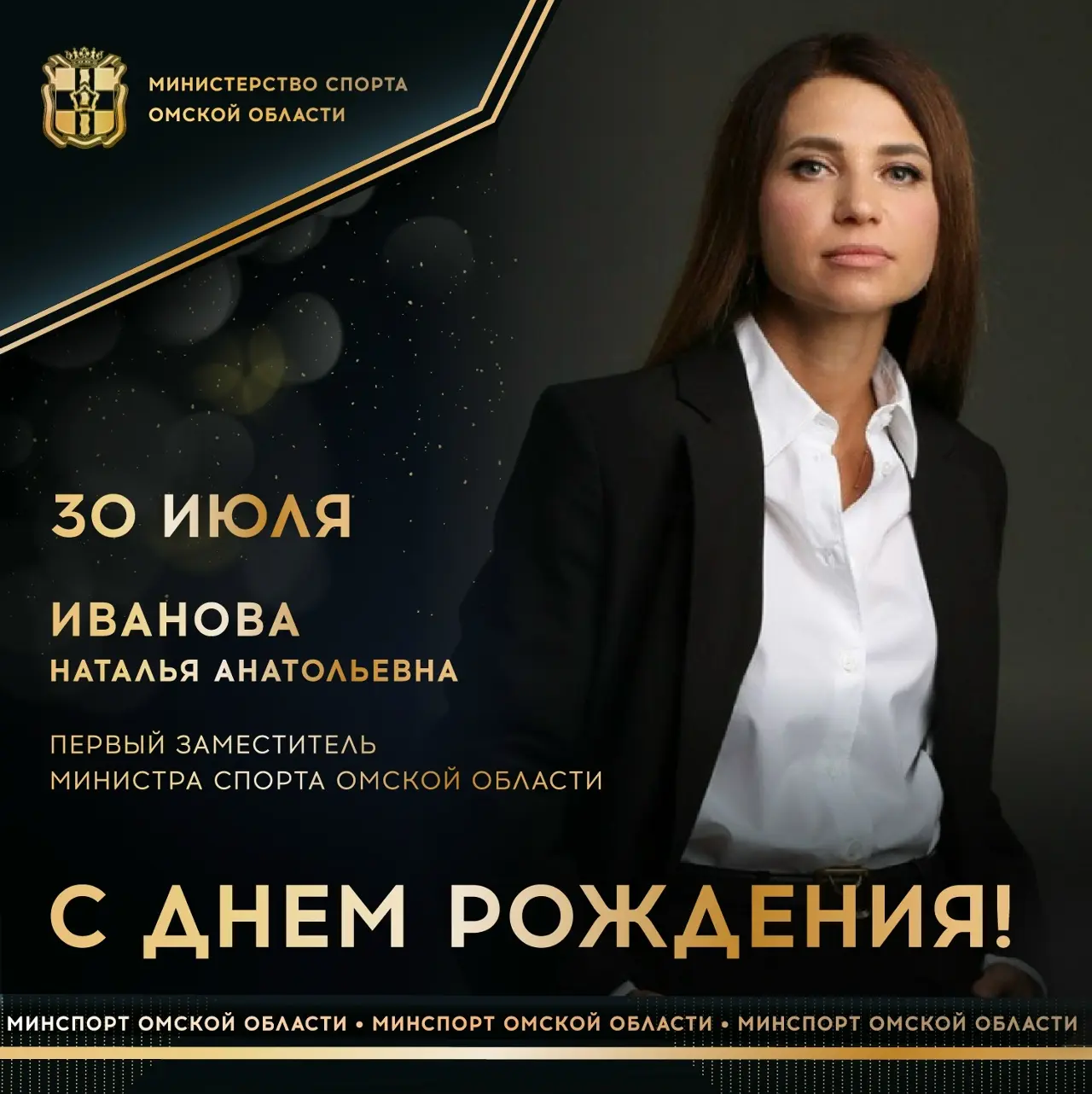 Сегодня ДЕНЬ РОЖДЕНИЯ празднует первый заместитель министра спорта Омской области Натал...