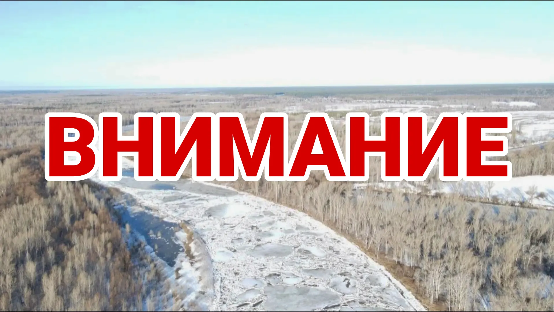 ‼️Паводковая обстановка в нашем районе остается напряженной.   Сегодня с целью устранения затора на 
