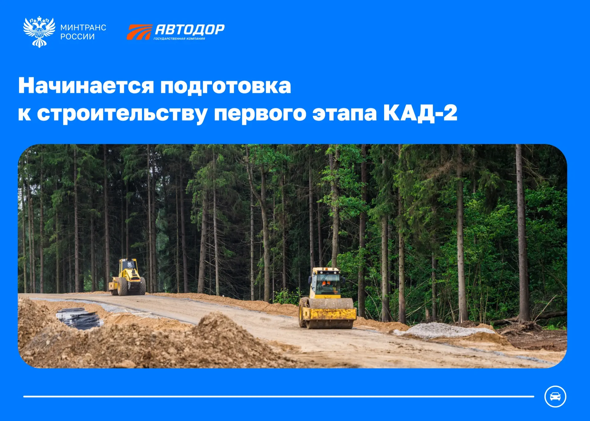 ⚡️Начинается подготовка территории для строительства первого этапа КАД-2