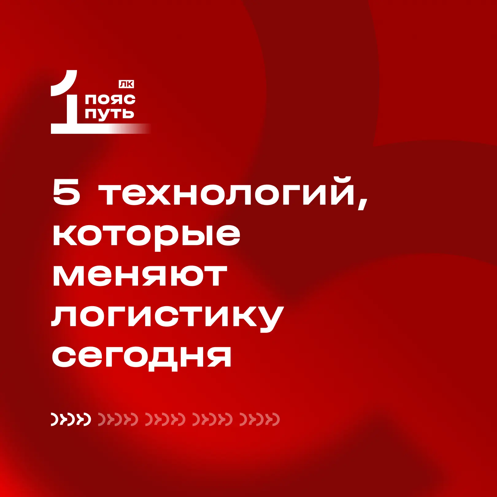 5 технологий, которые меняют логистику сегодня 

Логистика – это кровеносная система современной эко