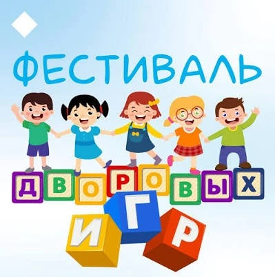 Дворовые игры — это традиционные подвижные и командные детские забавы, не требующие специального инв