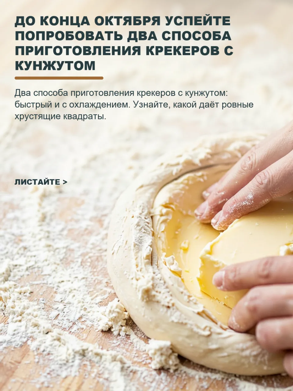 ДО КОНЦА ОКТЯБРЯ УСПЕЙТЕ ПОПРОБОВАТЬ ДВА СПОСОБА ПРИГОТОВЛЕНИЯ КРЕКЕРОВ С КУНЖУТОМ