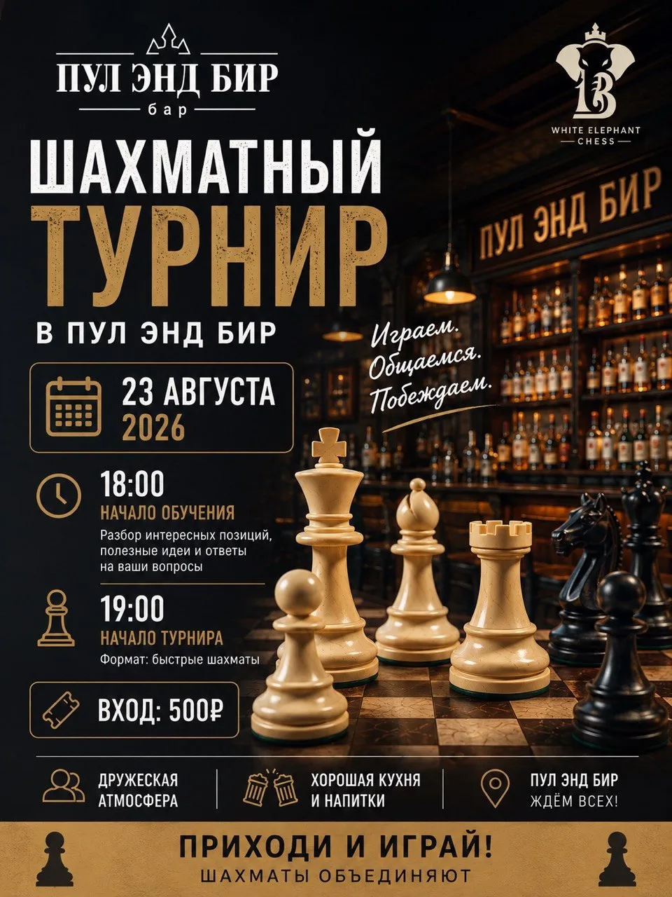 Сегодня, 23 августа — шахматы в «Пул Энд Бир»