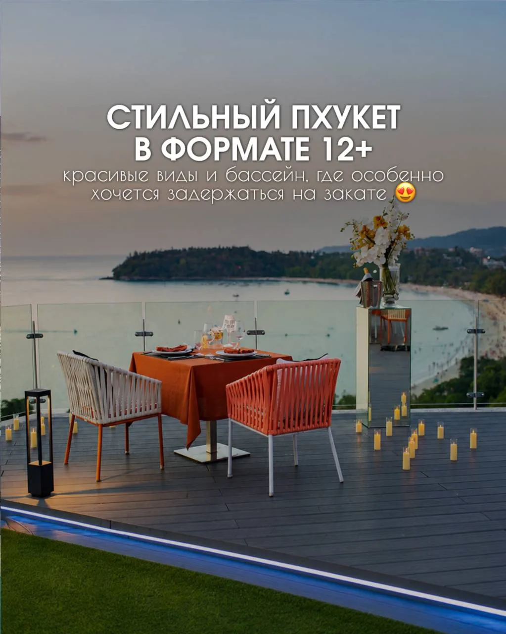 😍 Вариант на Пхукете для тех, кто ценит эстетику, стильные фото, красивые виды и более...